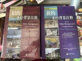 旧约圣经背景注释、新约圣经背景注释，两本合售