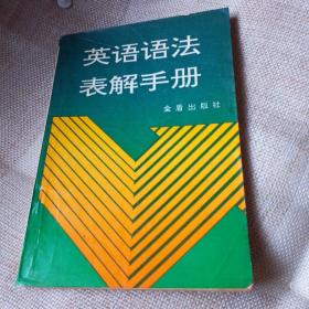 英语语法表解手册