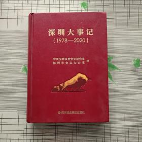深圳大事记（1978-2020）