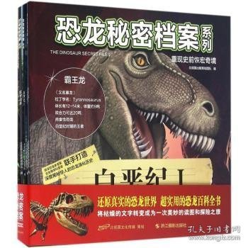 恐龙秘密档案系列重现史前恢宏奇境（套装共8册）