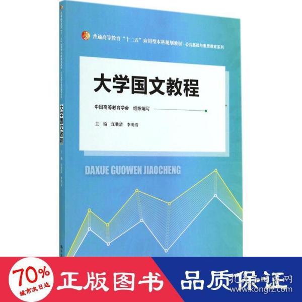 大学国文教程（普通高等教育“十二五”应用型本科规划教材·公共基础与素质教育系列）