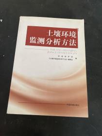 土壤环境监测分析方法（后尾页缺失）