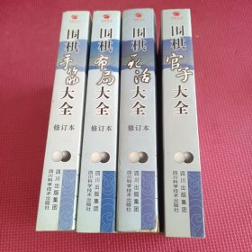 围棋布局大全（修订本）+围棋手筋大全（修订本）+围棋死活大全（修订本)+围棋官子大全(4本合售