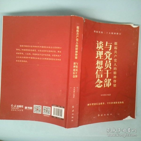 挺起共产党人的精神脊梁：与党员干部谈理想信念