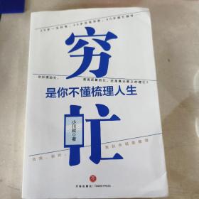 穷忙，是你不懂梳理人生(签名本)（你所谓的忙，是高质量的忙，还是瞎忙？古典、秋叶、萧秋水诚意推荐！）