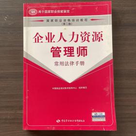 企业人力资源管理师