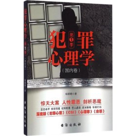 【正版新书】犯罪心理学·第1季(国内卷)