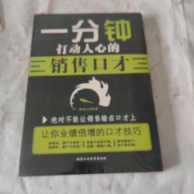 一分钟打动人心的销售口才