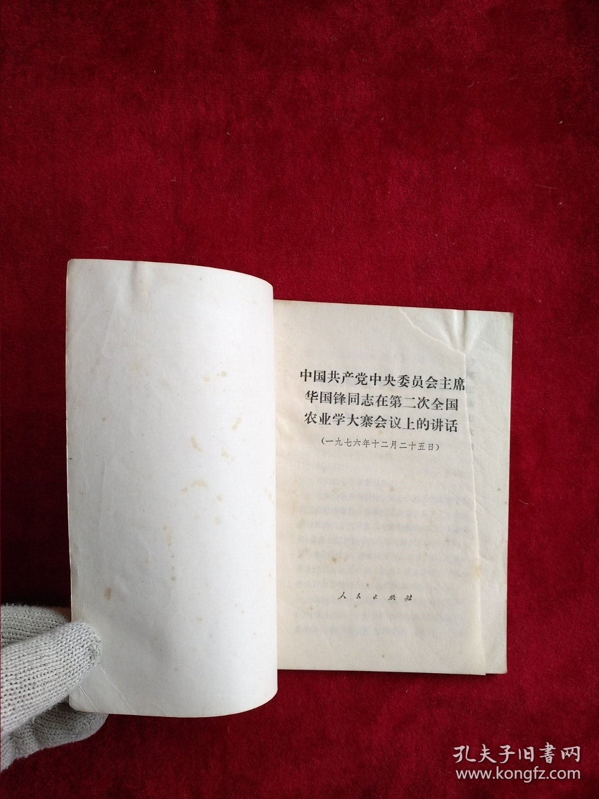 【架6】中国共产党中央委员会主席华国锋同志在第二次全国农业学大寨会议上的讲话   书品如图