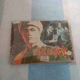 昨天的战争（二）