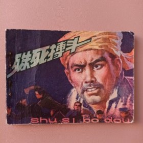 殊死搏斗