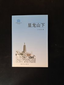 温泉镇文史丛：书显龙山下