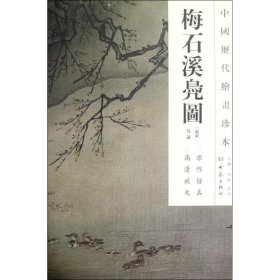 梅石溪凫图/中国历代绘画珍本