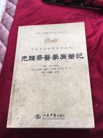 中医历代临床珍本丛刊：先醒斋医学广笔记（人民军医出版社2012年一版一印3000册）