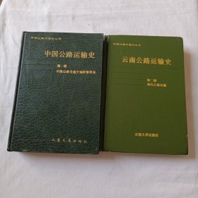 云南公路运输史 第一册：古代道路运输、近代公路运输； 第二册：现代公路（2本合售）