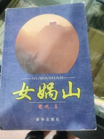女娲山