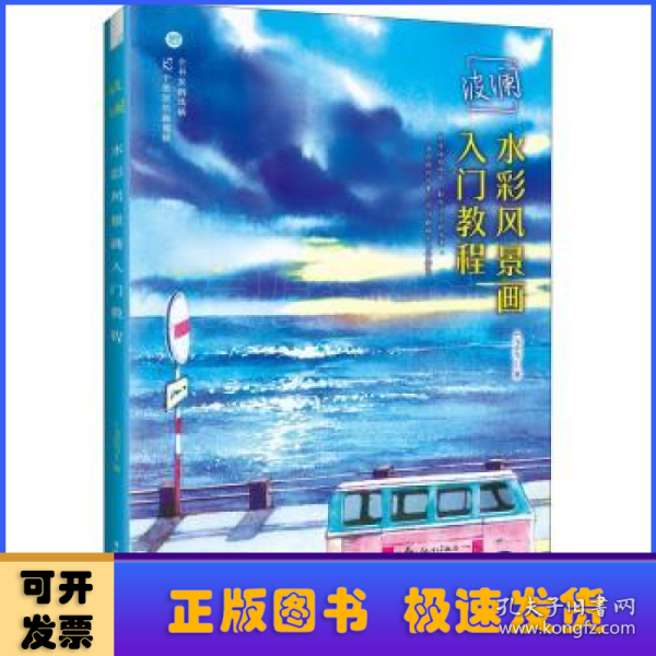 波澜水彩风景画入门教程