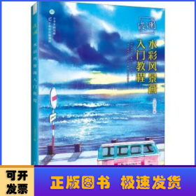 波澜水彩风景画入门教程