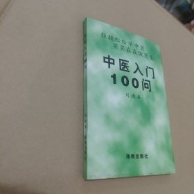 中医入门100问