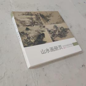 历代名家册页粹编：山水画册页