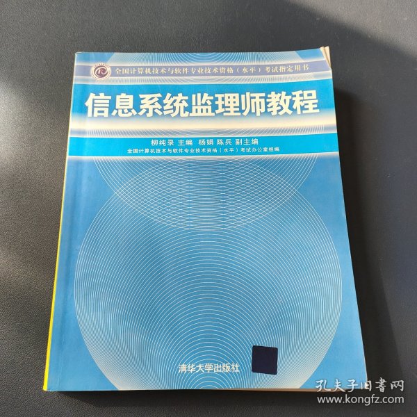 全国计算机技术与软件专业技术资格（水平）考试指定用书：信息系统监理师教程