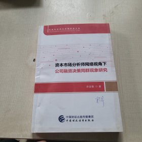 资本市场分析师网络视角下公司融资决策同群现象研究
