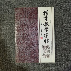 楷书教学字帖:欧阳询