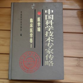 中国科学技术专家传略.医学编.临床医学卷.1