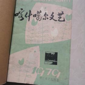 喀什噶尔文艺（1979年1--3期）