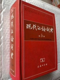 现代汉语词典（2005第5版）
