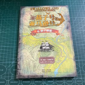 燕子号与亚马逊号6：鸽子邮差