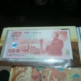 建国50周年纪念钞 -币(一套)