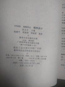 UNIX SHELL程序设计 【原书正版 无缺页 无笔记 有的1995年购书发票一枚】