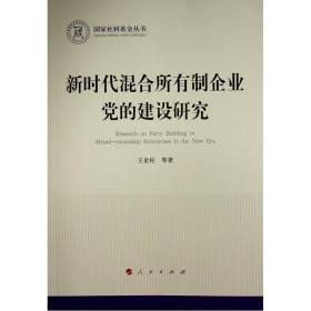 新时代混合所有制企业党的建设研究（国家社科基金丛书—政治）