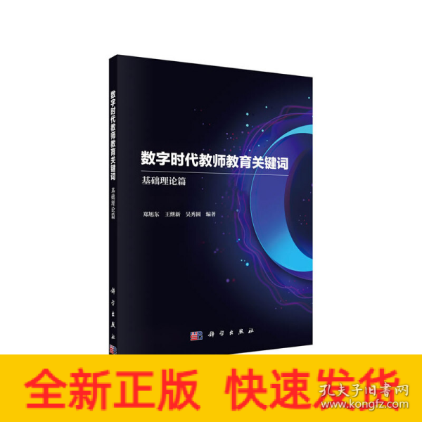 数字时代教师教育关键词——基础理论篇