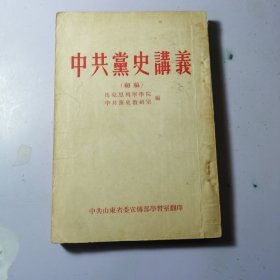 中共党史讲义 初稿