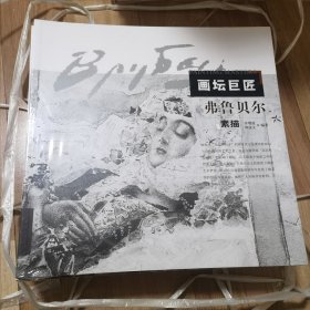 画坛巨匠-弗鲁贝尔素描