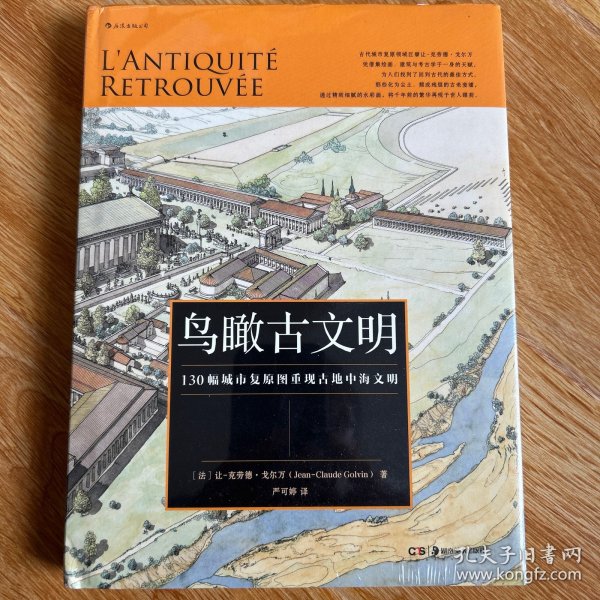 鸟瞰古文明：130幅城市复原图重现古地中海文明