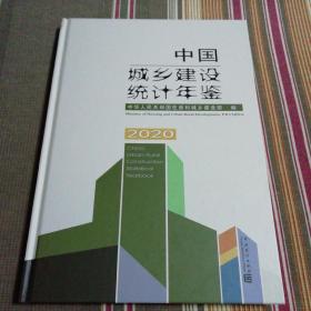 中国城乡建设统计年鉴-2020（汉英对照）