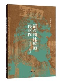 清帝国性质的再商榷——回应“新清史”