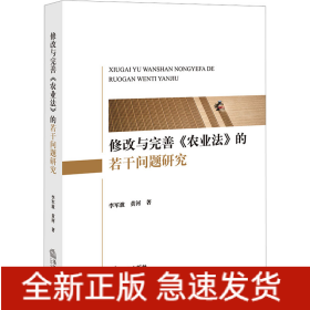 修改与完善《农业法》的若干问题研究