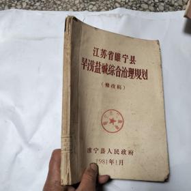 江苏省睢宁县旱涝盐碱综合治理规划（油印）1981年