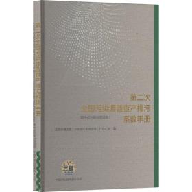 第二次污染源普查产排污系数手册-集中式污染治理设施 环境科学 生态环境部第二次污染源普查工作办公室编