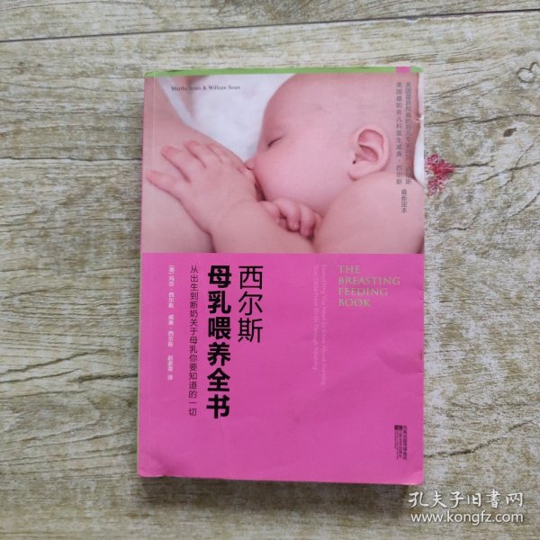 西尔斯母乳喂养全书