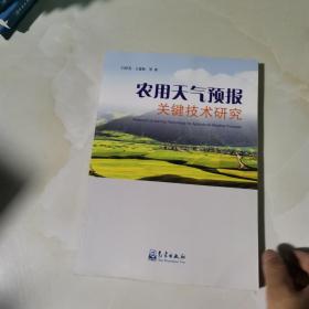 农用天气预报关键技术研究