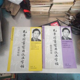 田英章系列书法字帖《毛笔楷书实用技法字帖--偏旁部首》+《毛病楷书实用技法字帖--间架结构》---两本合售