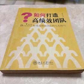 如何打造高绩效团队：打造高绩效团队的七大技巧