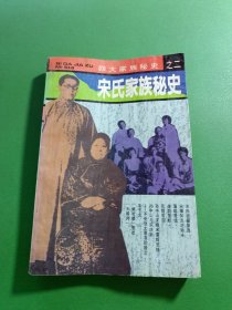 宋氏家族秘史