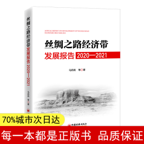 丝绸之路经济带发展报告：2020—2021