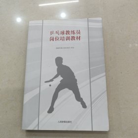乒乓球教练员岗位培训教材
